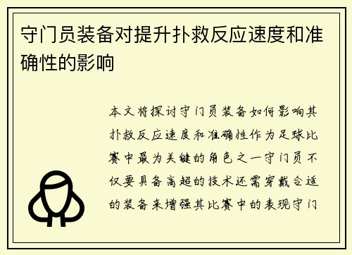 守门员装备对提升扑救反应速度和准确性的影响
