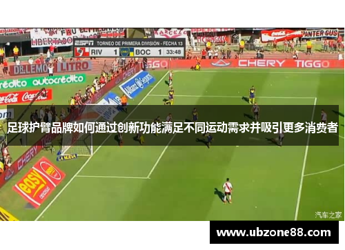 足球护臂品牌如何通过创新功能满足不同运动需求并吸引更多消费者