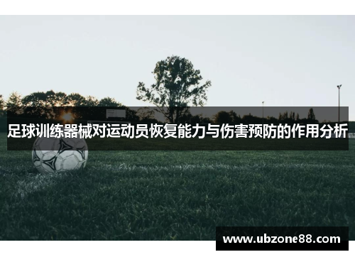 足球训练器械对运动员恢复能力与伤害预防的作用分析